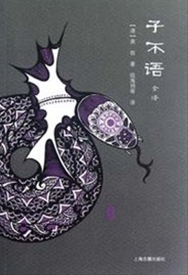 子不语全译