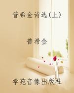 普希金诗选(上)