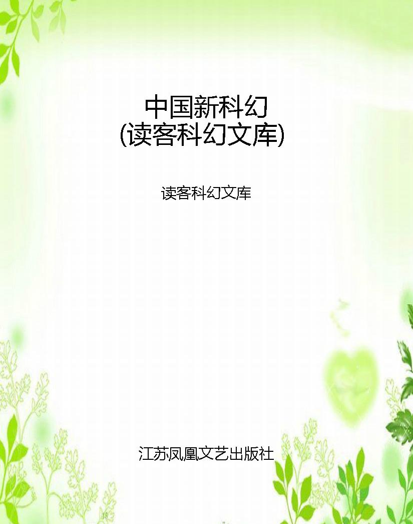 中国新科幻（读客科幻文
