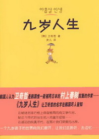 九岁人生