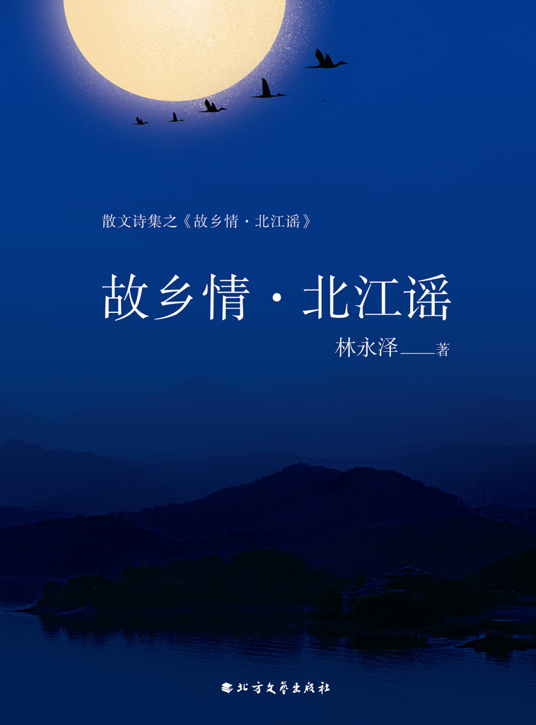 故乡情·北江谣