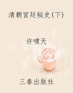 清朝宫廷秘史（下）