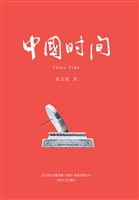 中国时间