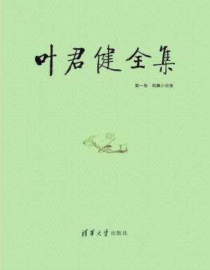 叶君健全集（第一卷）——