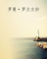 罗曼·罗兰文钞