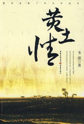 黄土情