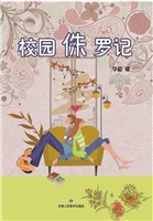 校园侏罗纪