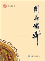 间岛铁骑