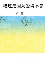 错过是因为爱得不够