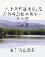 八十天环游地球：凡尔纳