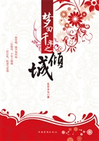 梦回千年之倾城