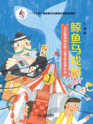 鲸鱼马戏团
