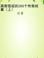离奇怪诞的200个传奇