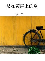 贴在荧屏上的吻