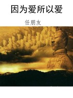 因为爱所以爱