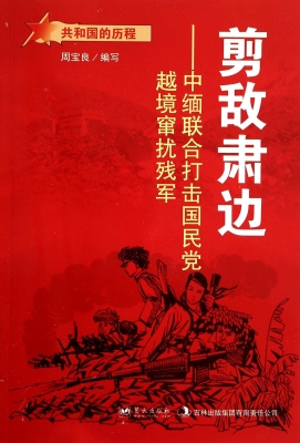 剪敌肃边——中缅联合