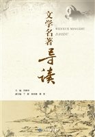 文学名著导读