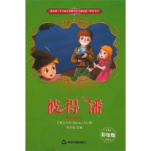 彼得·潘（彩插版）