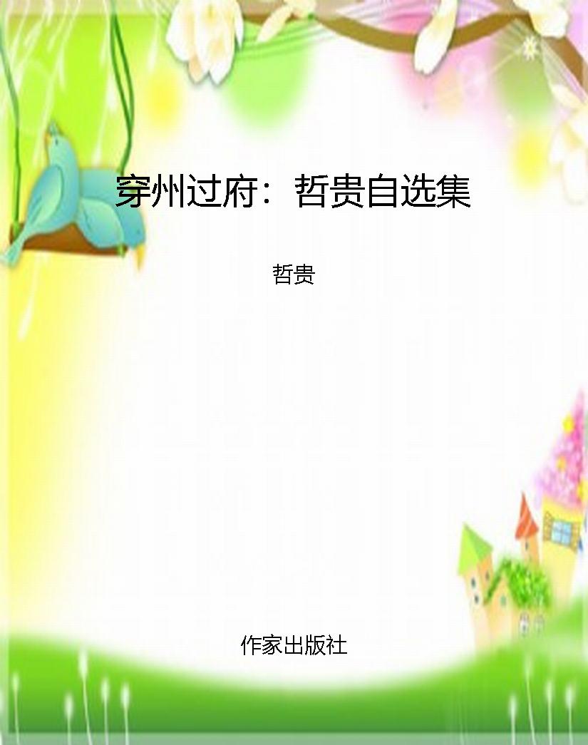 穿州过府：哲贵自选集