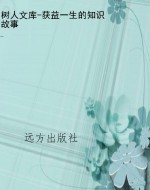 树人文库-获益一生的