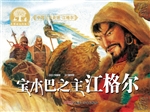 宝木巴之主江格尔