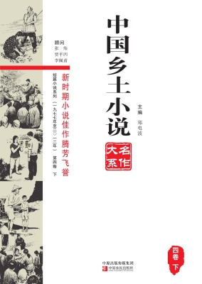 中国乡土小说名作大系