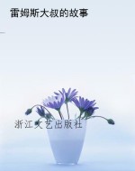 雷姆斯大叔的故事