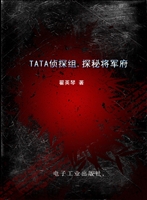 TATA侦探组——探秘将