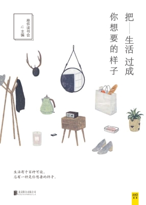 把生活过成你想要的样