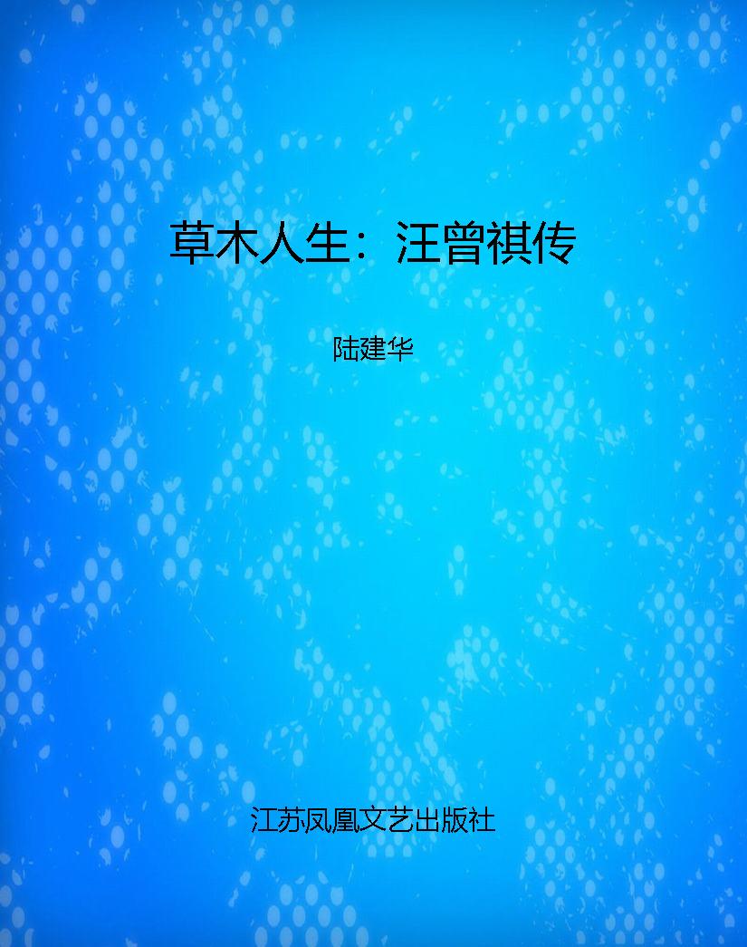 草木人生：汪曾祺传