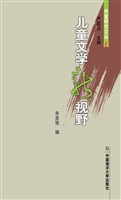 儿童文学新视野