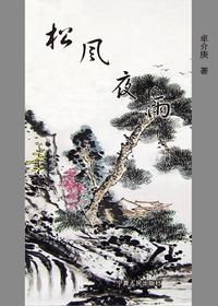 松风夜雨