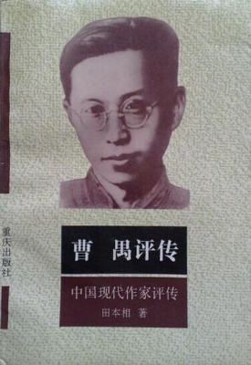 曹禺评传