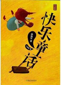 童话大师——快乐童话