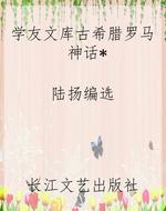 学友文库古希腊罗马神