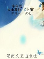 李自成——夹山暮钟 （