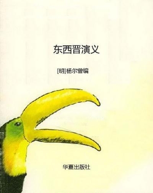 东西晋演义