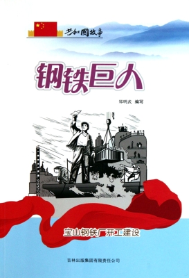 钢铁巨人——宝山钢铁