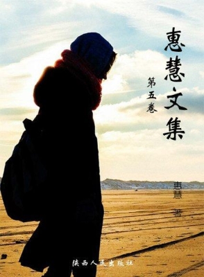 惠慧文集（第5卷）