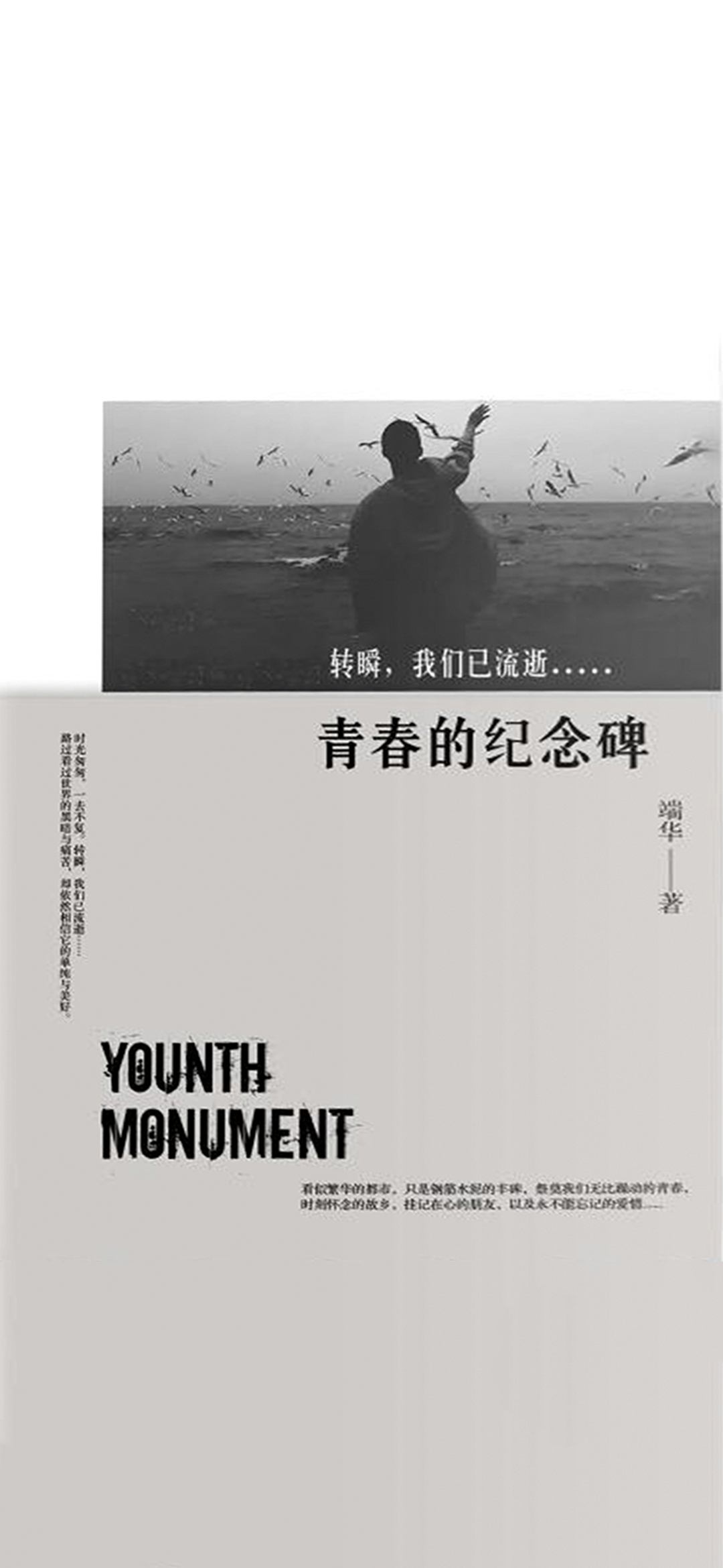 青春的纪念碑