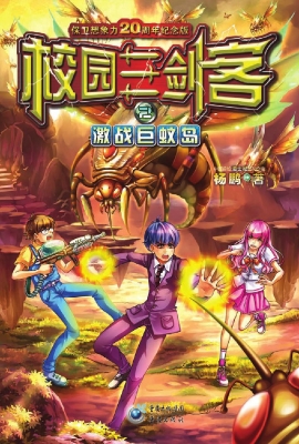 校园三剑客 2——激战