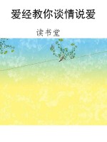 爱经教你谈情说爱