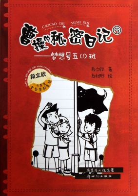 曹操的秘密日记 5——