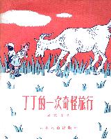 丁丁的一次奇怪旅行