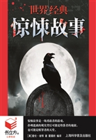 世界经典惊悚故事