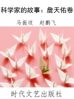 科学家的故事：詹天佑卷