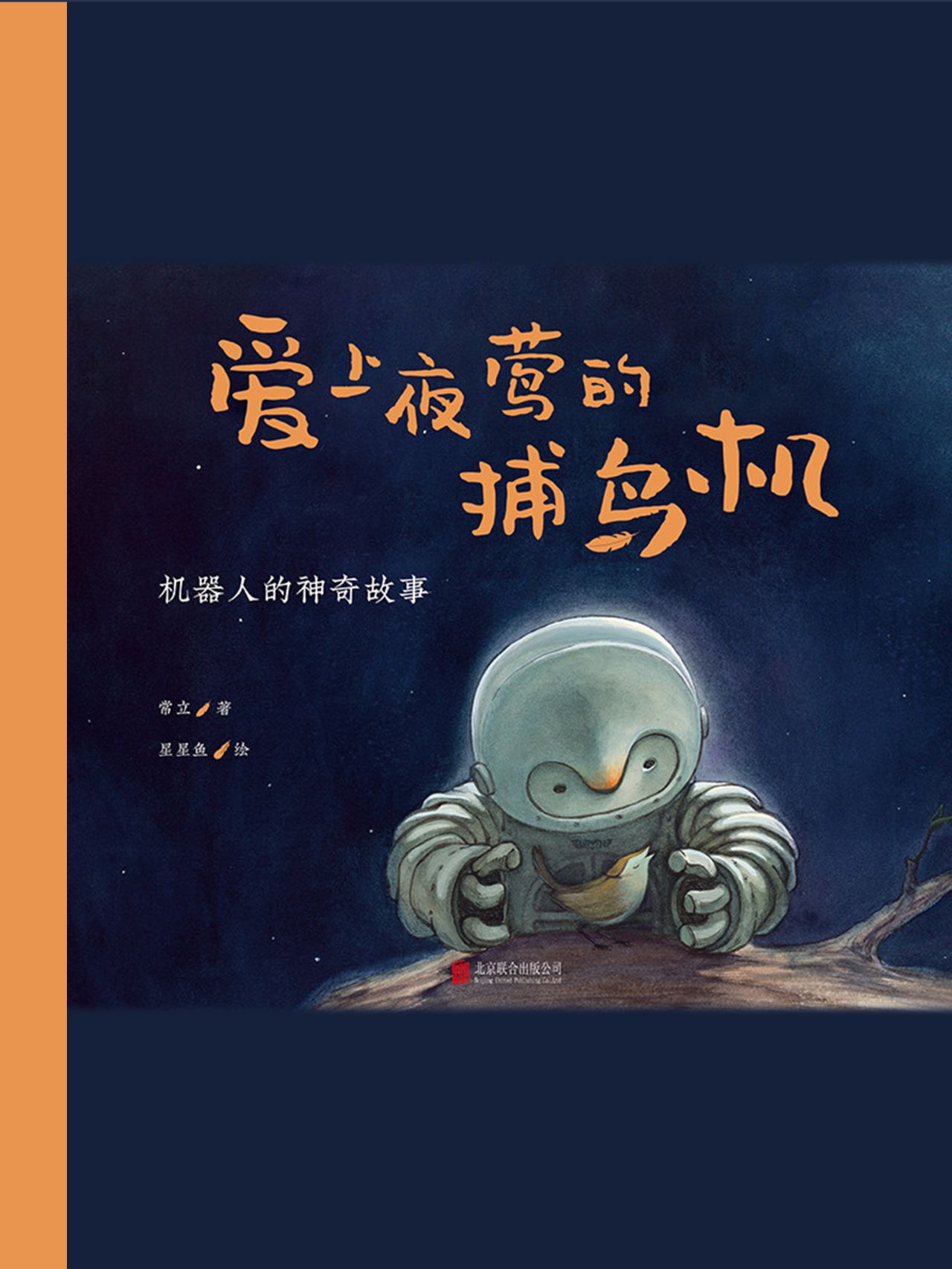 爱上夜莺的捕鸟机：机器