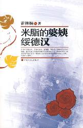 米脂的婆姨绥德汉
