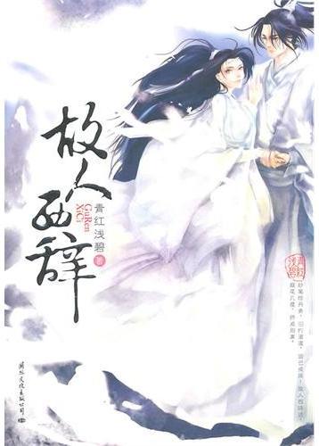 故人西辞