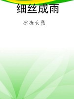细丝成雨
